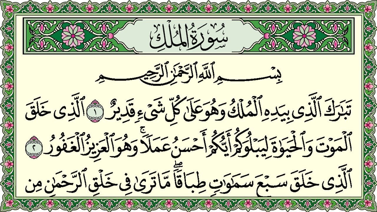 سورة الملك